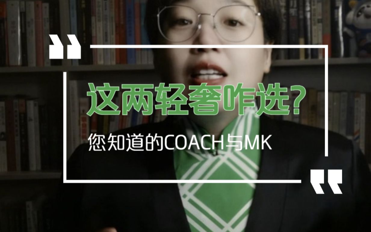 MK跟COACH要怎么选啊?选啥选!哔哩哔哩bilibili