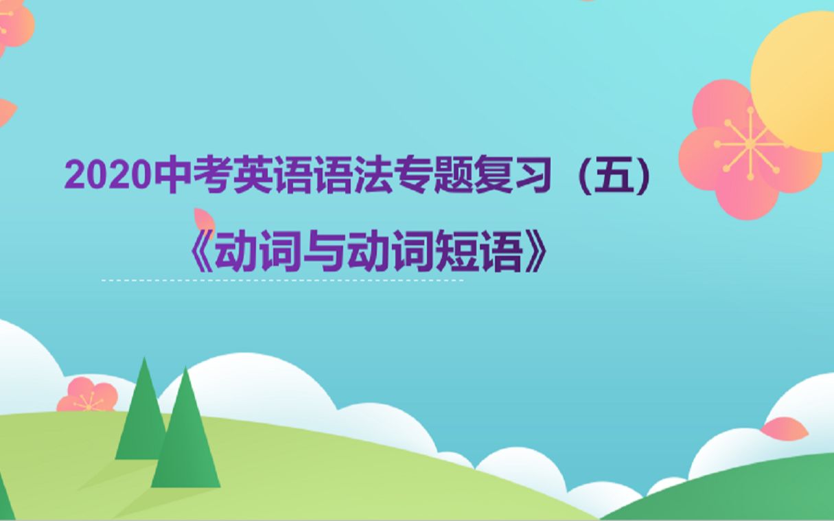 2020年中考英语语法复习五《动词与动词短语》哔哩哔哩bilibili