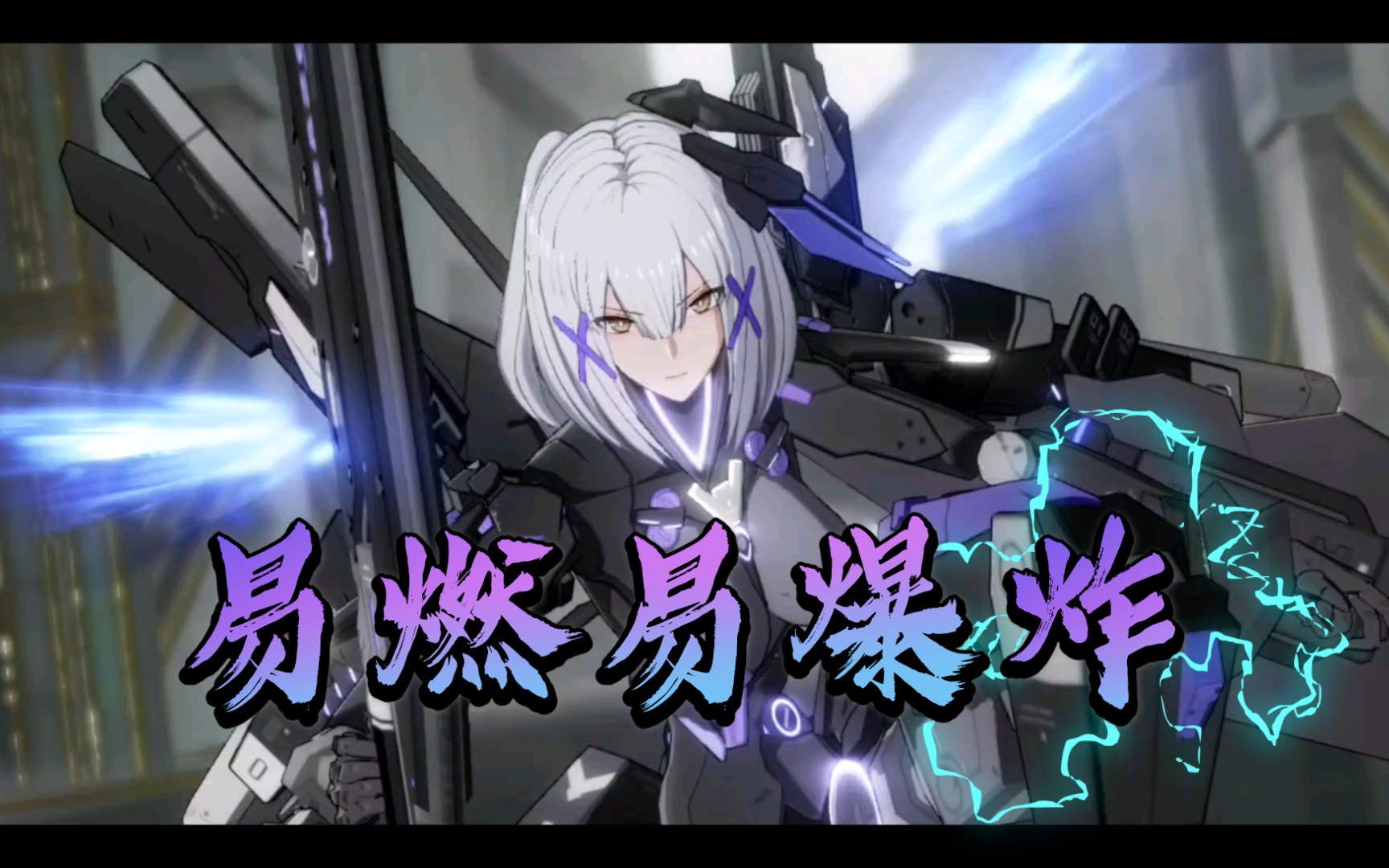 [战双]罗塞塔-凛冽 飒是一辈子的事