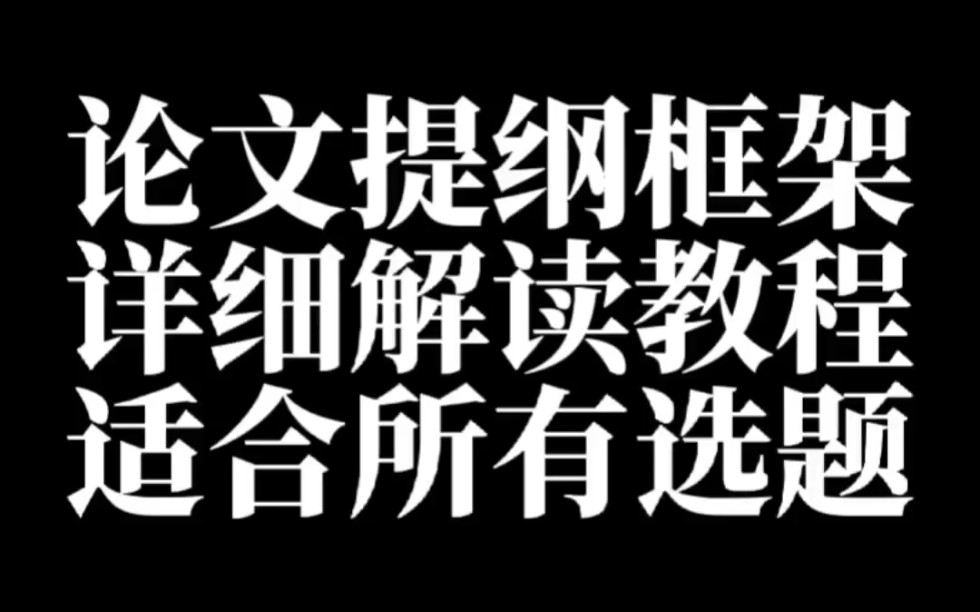 教你如何构建论文框架!手把手的论文提纲写作教程来了#大四学姐 #毕业论文 #开题报告哔哩哔哩bilibili