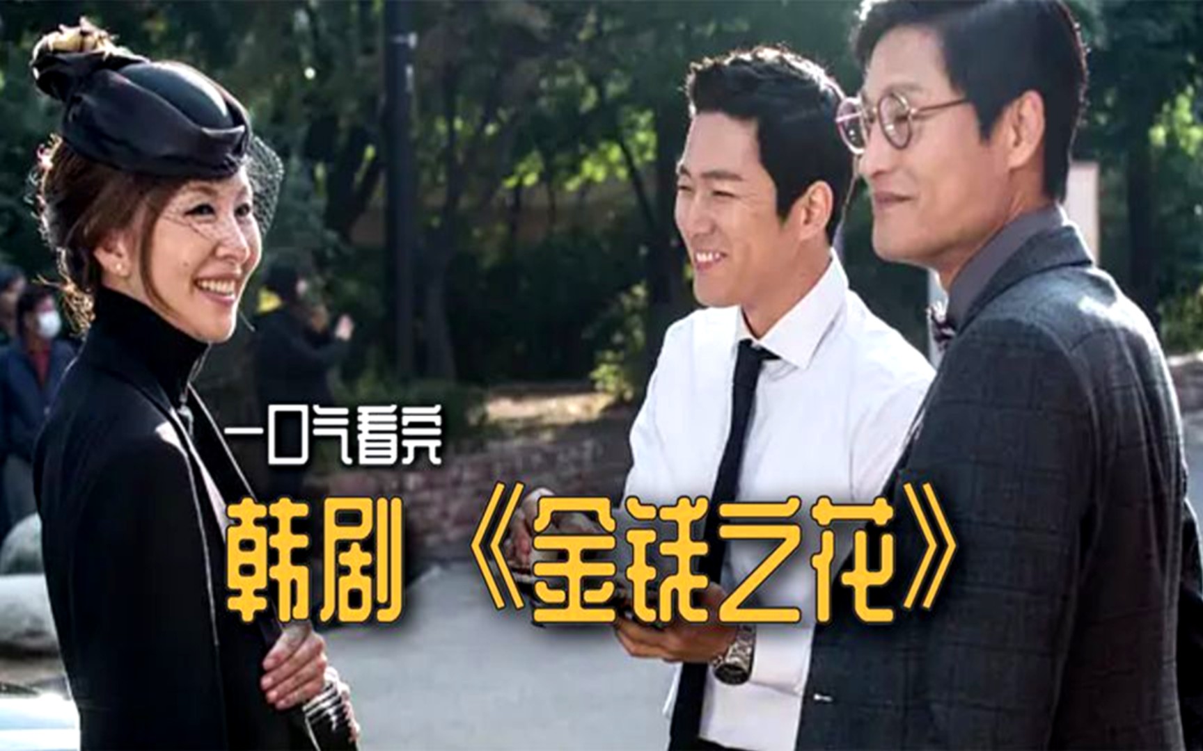 一口气看完,韩剧《金钱之花》:被金钱支配人们心中的欲望和爱情
