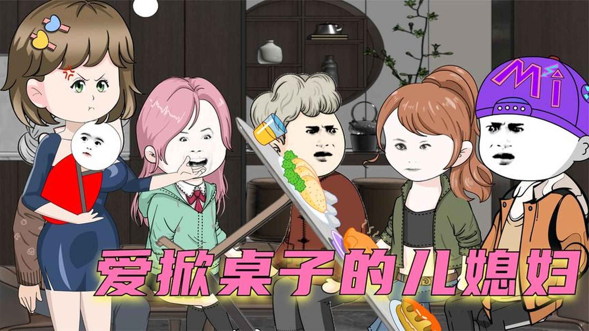 婆婆70大寿 儿媳妇当场掀翻了桌子