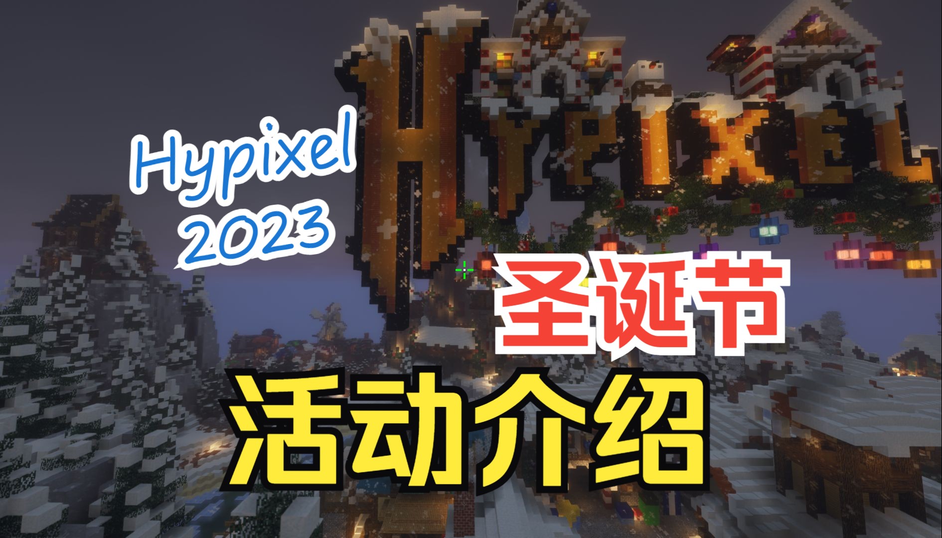 [2023][Hypixel]圣诞节活动介绍哔哩哔哩bilibili我的世界