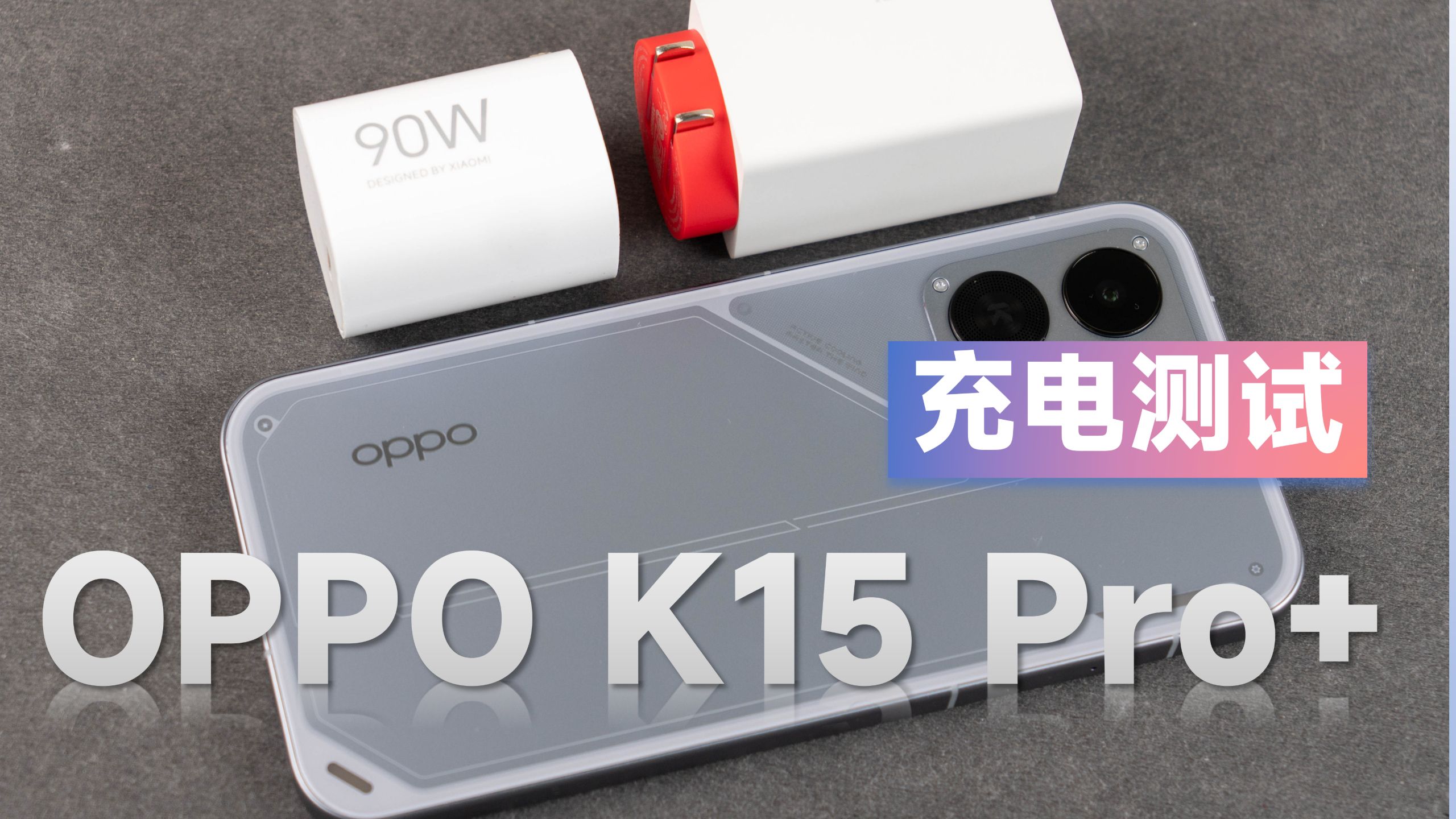 三方充电器和原装效果一样?OPPO K15PRO+充电测试