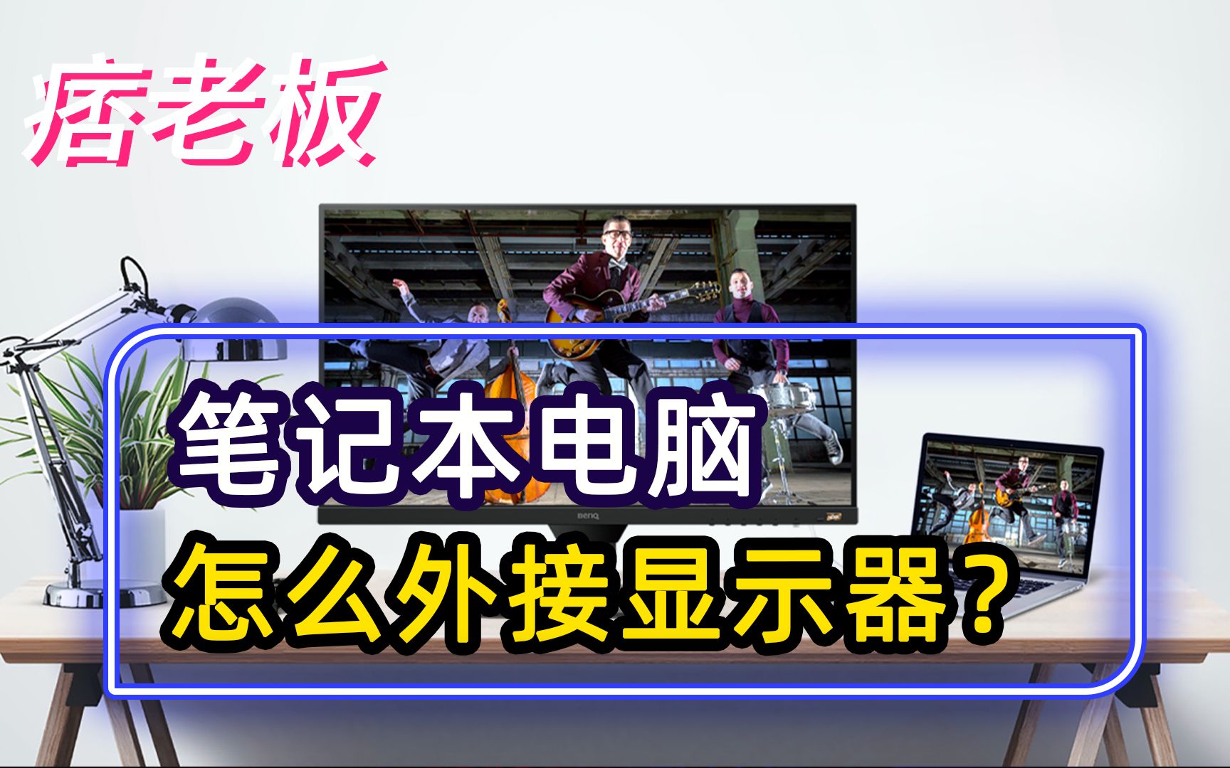 笔记本电脑怎么外接显示器,获得和台式机一样的体验?只需这3步哔哩哔哩bilibili