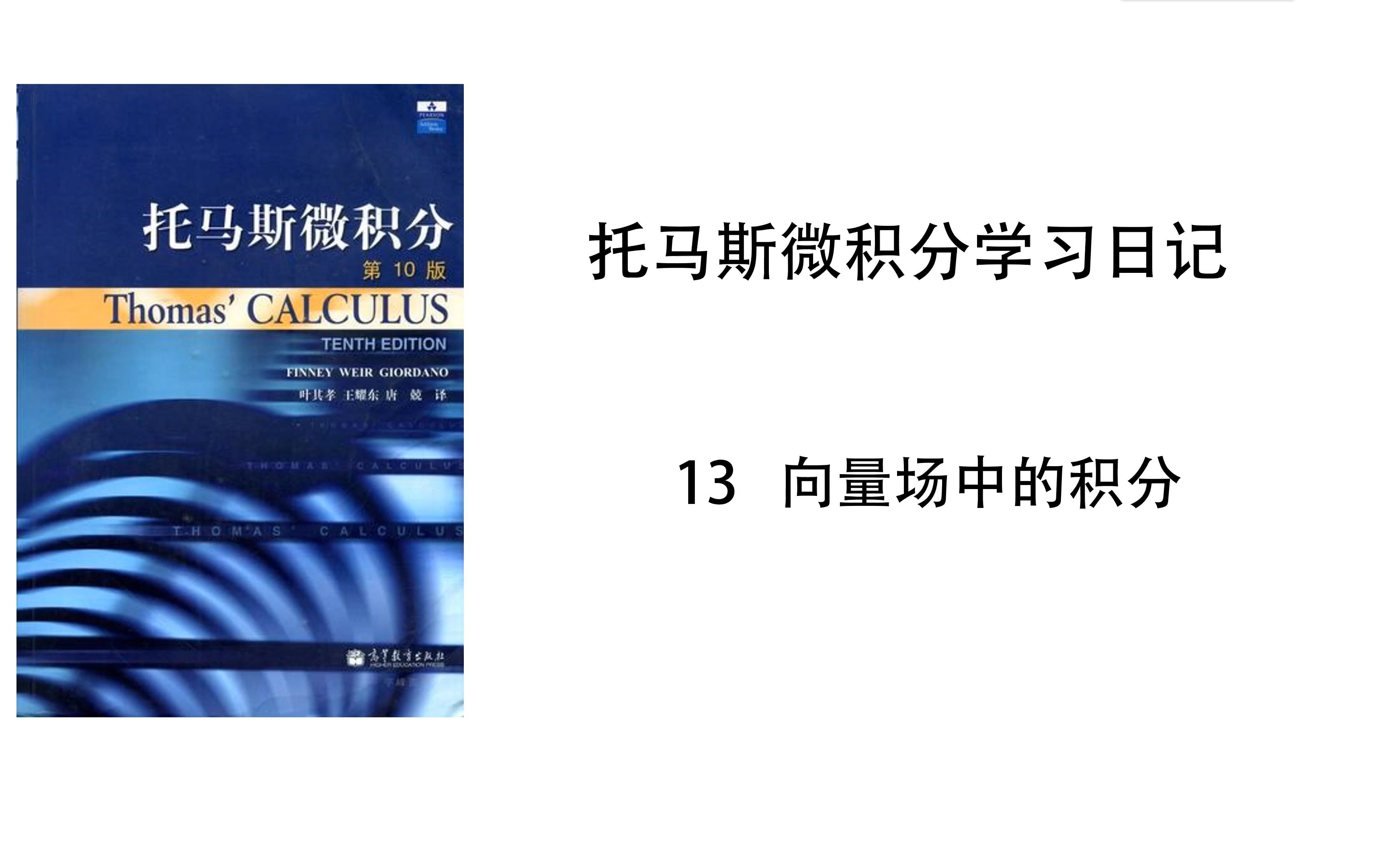 [图]【托马斯微积分学习日记】13.1-线积分