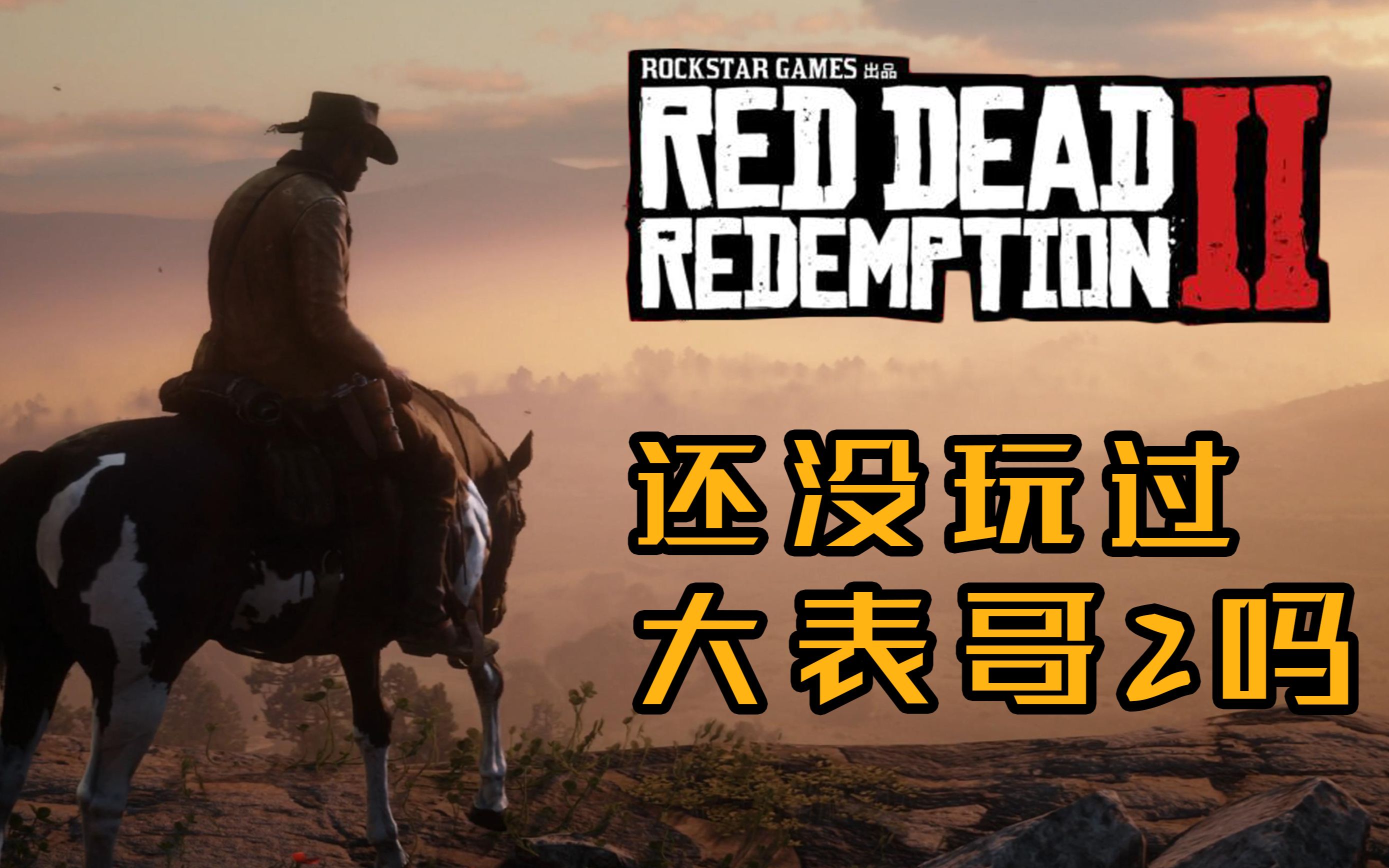 【荒野大镖客2】上线,两分钟带你看完游戏亮点!