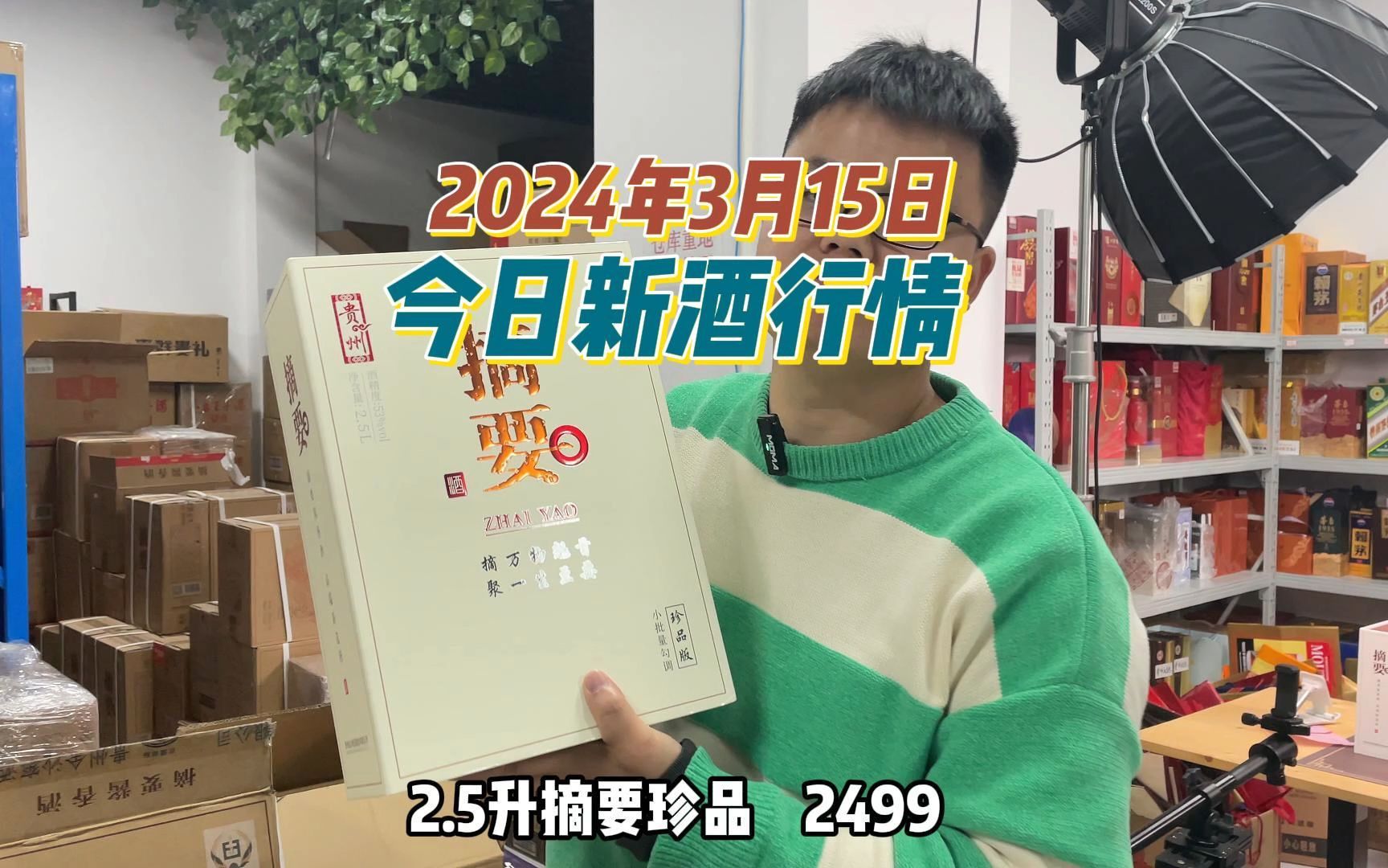 2024年3月15日,今日新酒行情,每天更新认准渠道哔哩哔哩bilibili