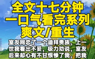 下载视频: 【全文已完结】室友网恋了一个迪拜贵族，上一世我看出不妥，极力劝说，室友后来却心有不甘恨惨了我，把我害死，重生后我顺着她说你去吧，园区欢迎你