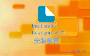 BarTender Designer 2021安装全过程讲解