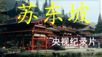 《苏东坡》央视纪录片
