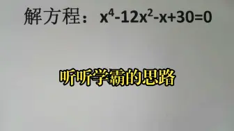 Video herunterladen: 解方程：x⁴-12x²-x+30=0，听听学霸的思路