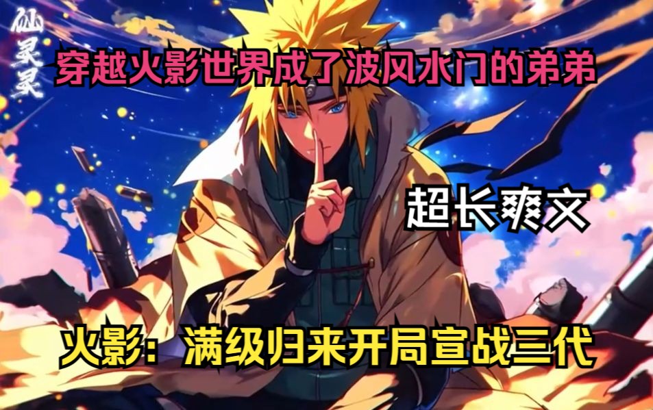 我穿越火影世界成了波风水门的弟弟,可没想九尾之乱前三天,我被派出去