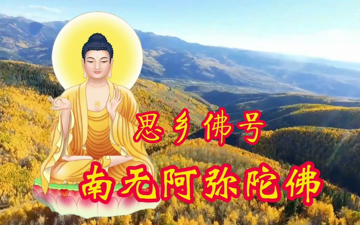 南无阿弥陀佛《思乡佛号》超好听,祈愿听者诸愿皆满 吉祥安康