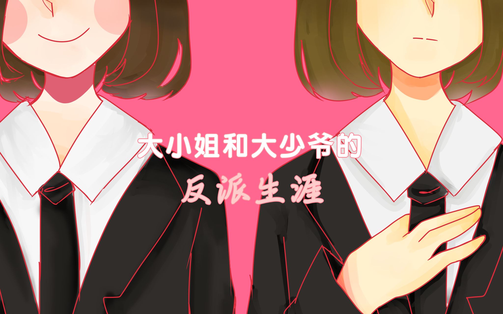 【undertale人类组】大小姐和大少爷的反派生涯_哔哩哔哩 (゜-゜)つロ