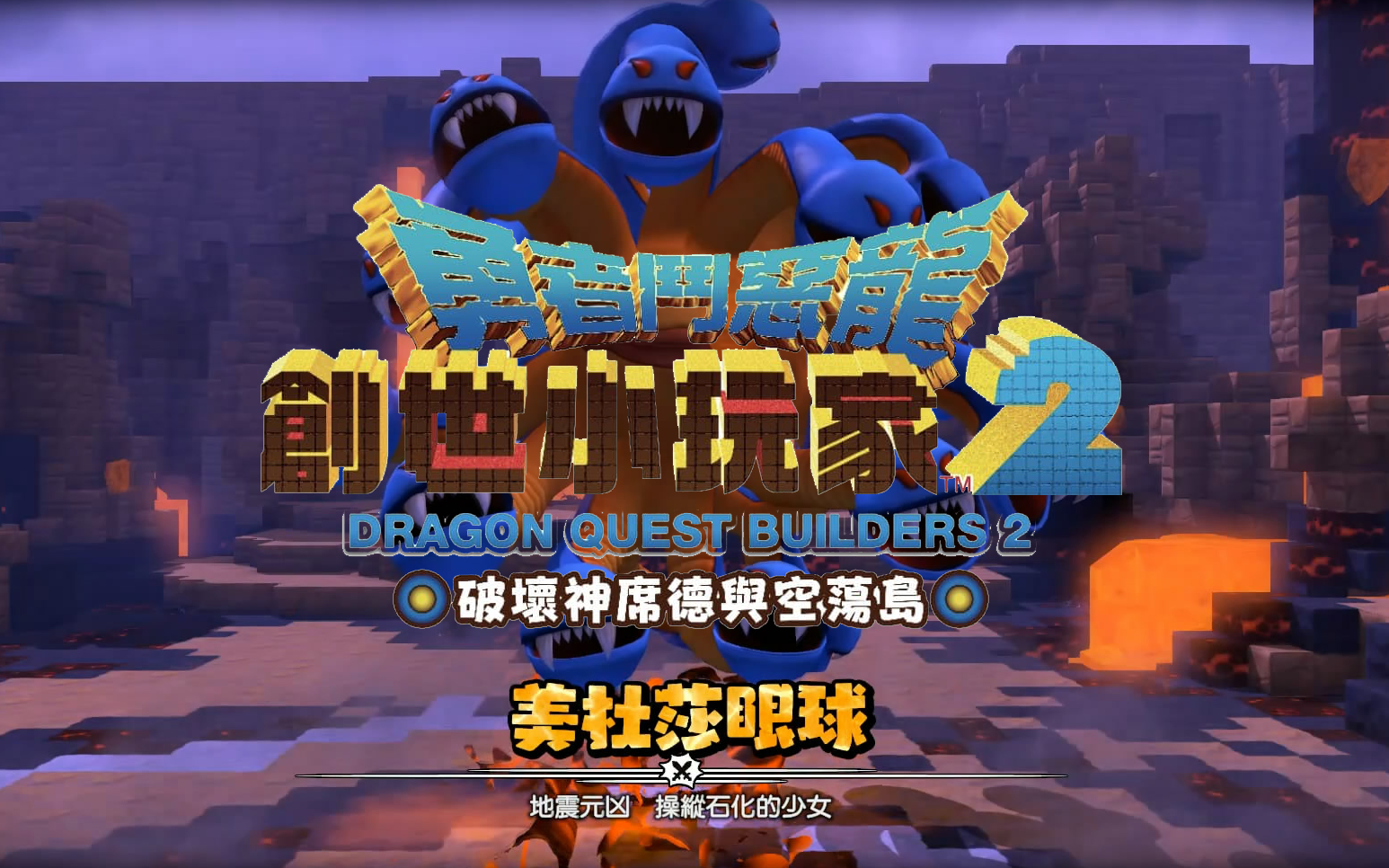 休闲玩家《勇者斗恶龙:创世小玩家2》美杜莎眼球歼殛战