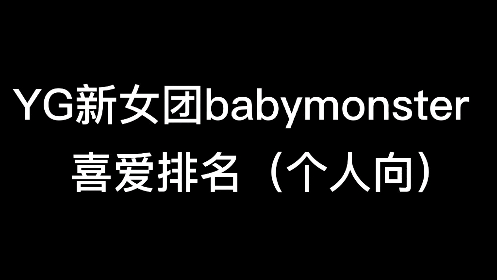 YG新女团babymonster喜爱程排名及评价 (至现在公布的五个之中)哔哩哔哩bilibili