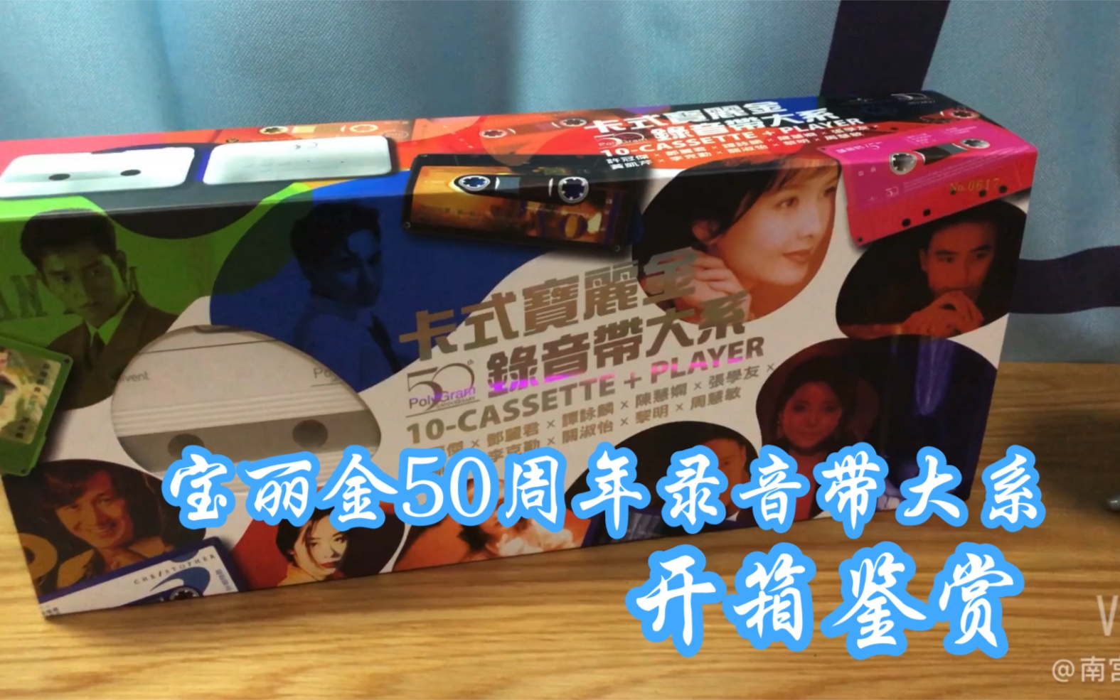 活动作品开箱宝丽金50周年录音带大系开箱鉴赏磁带试听