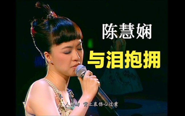 【陈慧娴】深情演绎粤语歌曲《与泪抱拥》2003版