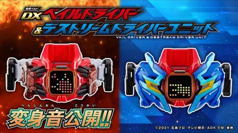 【仮面ライダーリバイス　変身ベルト DXベイルドライバー＆デストリームドライバーユニット】紹介映像