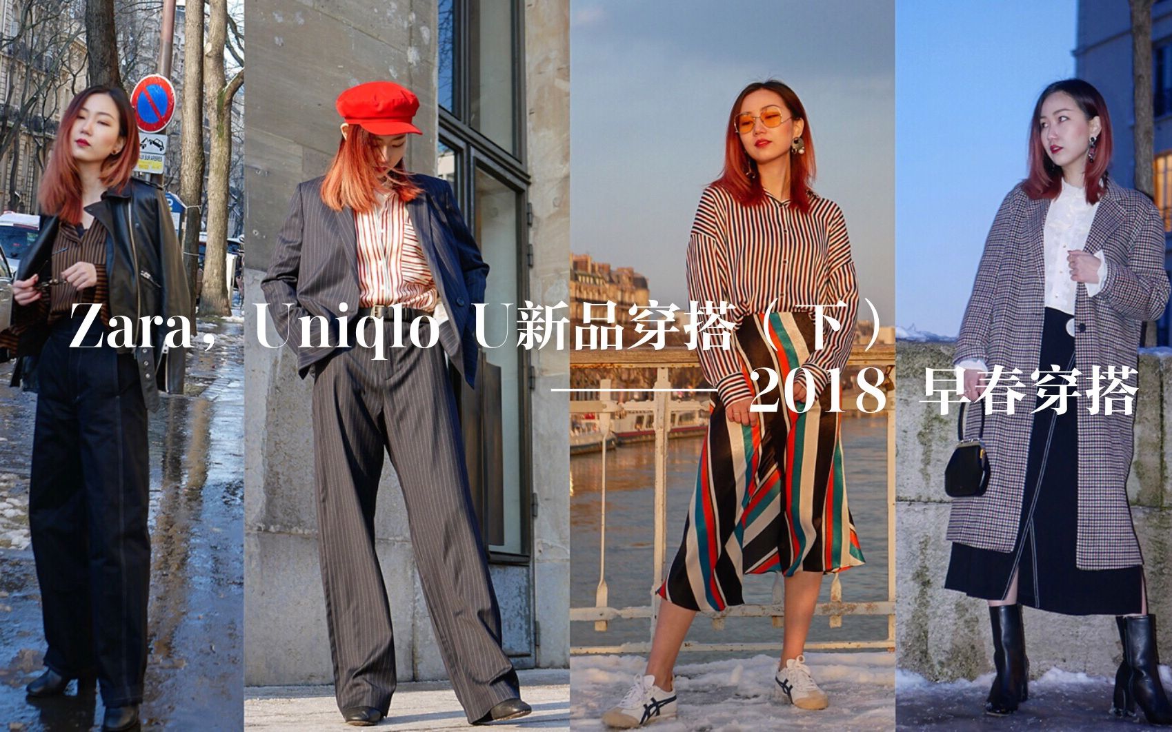 Zara,Uniqlo U 2018 新品穿搭(下)| 2018 早春穿搭 | 购物分享 | Sandro Mango哔哩哔哩bilibili