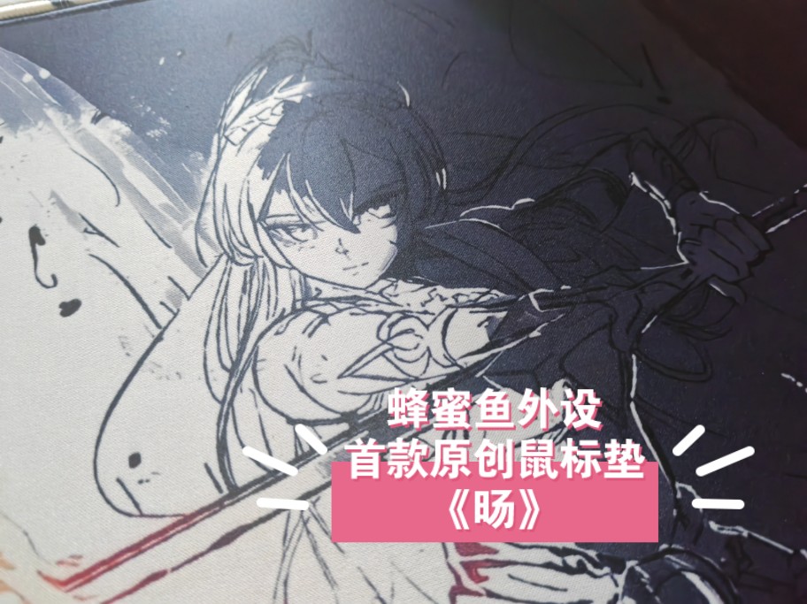 二次元高颜值原创鼠标垫《旸》表面佳积布,背面天然橡胶,八字纹哔哩哔哩bilibili