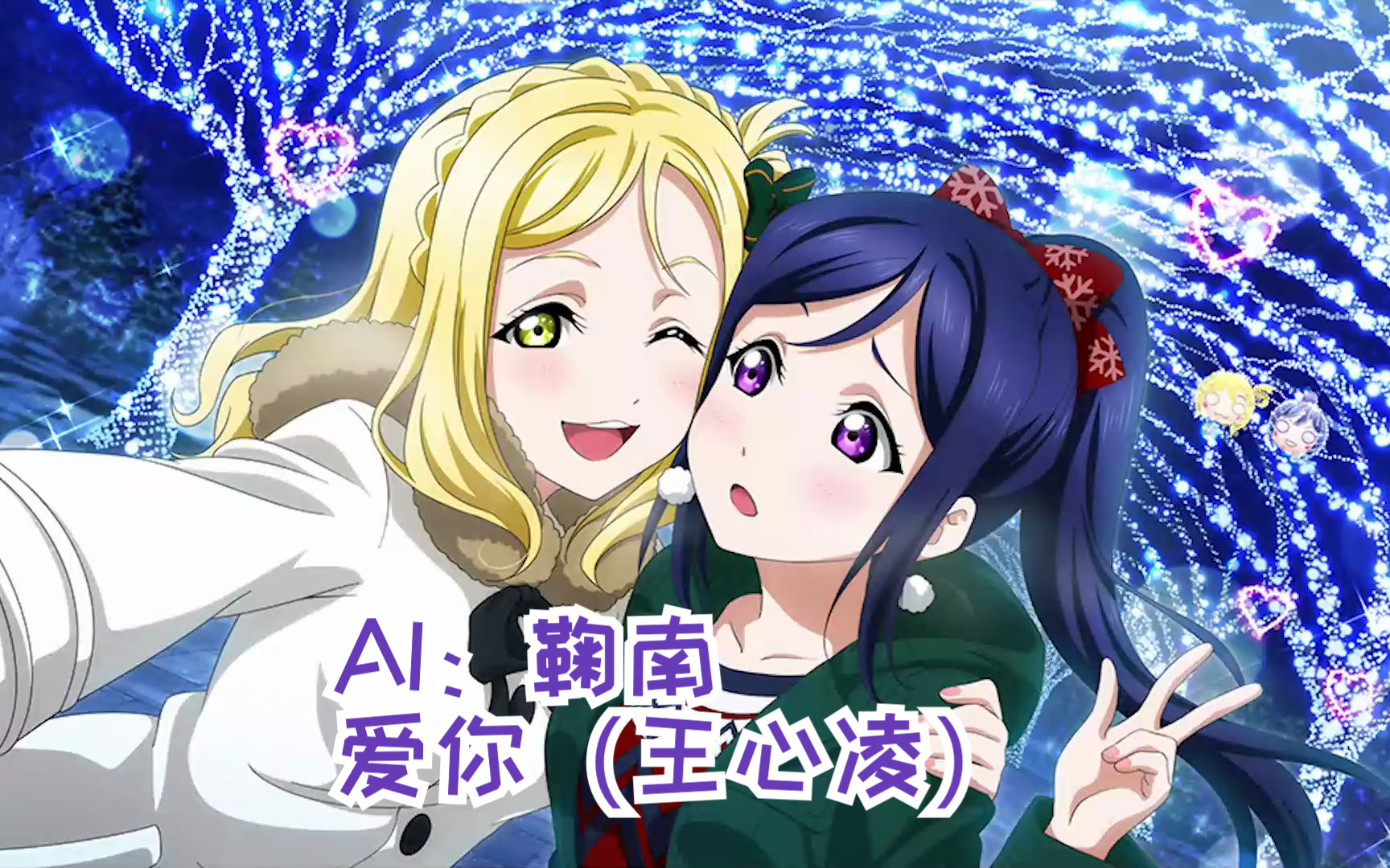 (ai翻唱)爱你(小原鞠莉,松浦果南)