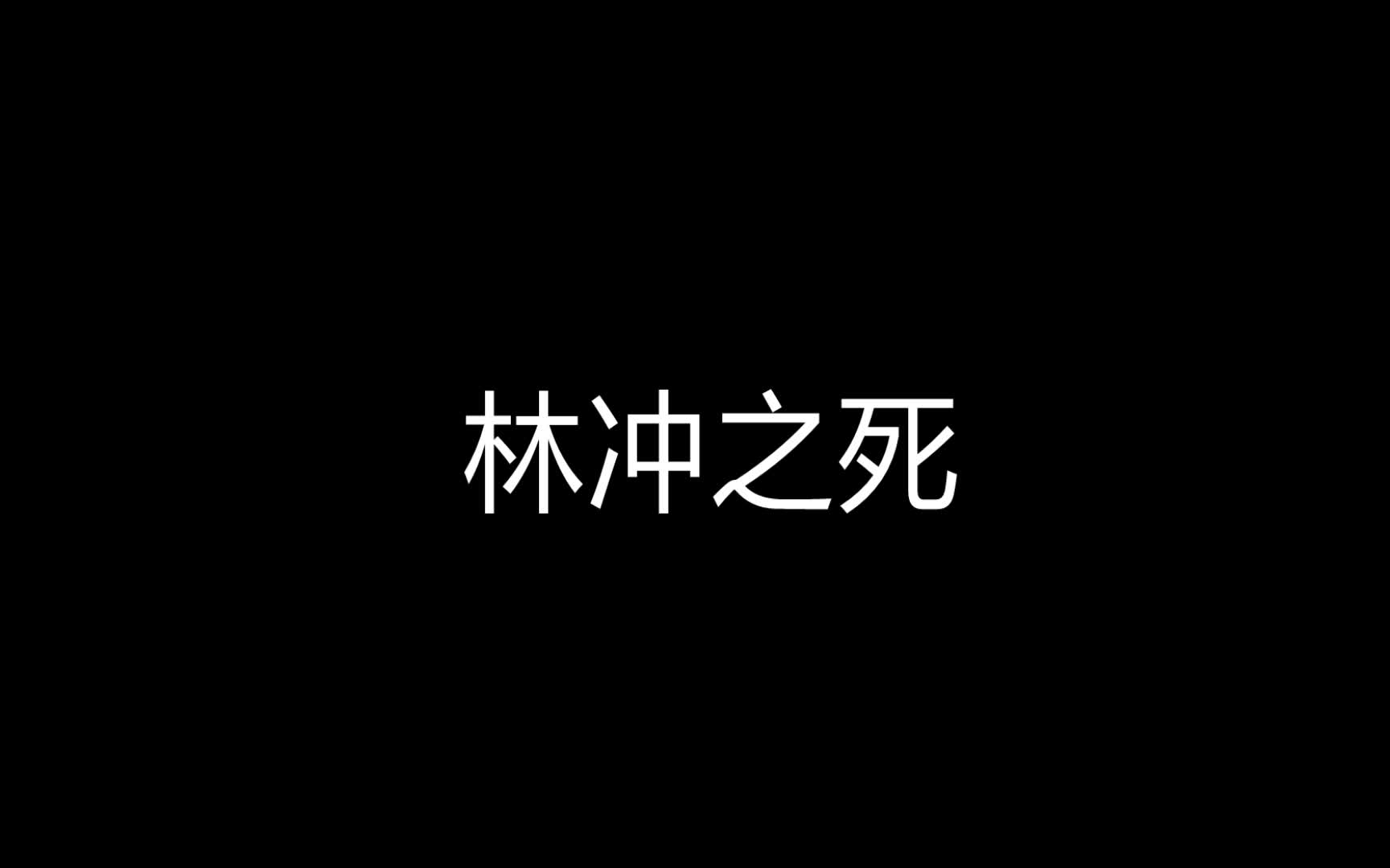 林冲之死,你悟出了什么?哔哩哔哩bilibili