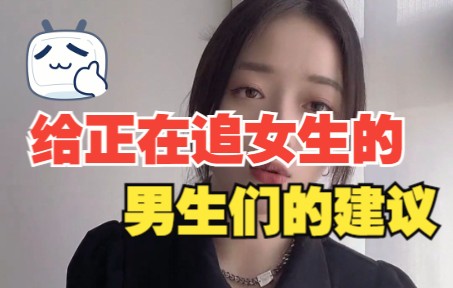 形容女孩漂亮有气质的句子,给正在追女生的男生们的建议哔哩哔哩bilibili