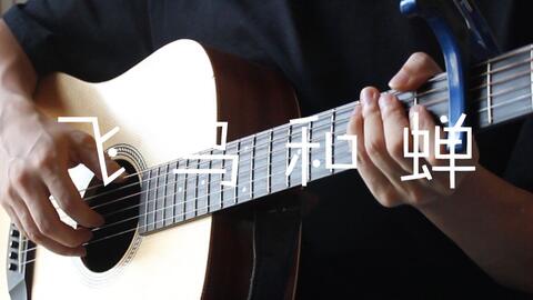 飞鸟和蝉 吉他谱原调精选版 凡凡吉他教室编配 任然 吉他室 飞鸟和蝉 吉他谱原调精选版 凡凡吉他教室编配 任然 吉他室