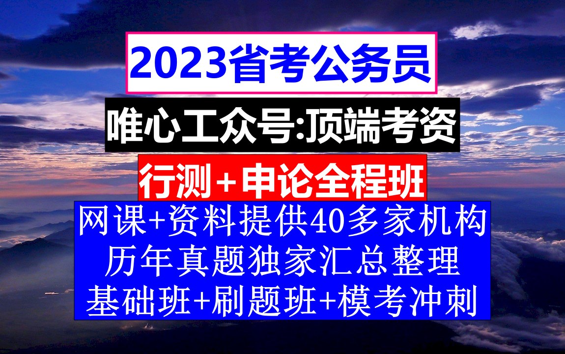 江西省公务员考试,公务员报名时间省考,公务员的工资级别和档次哔哩哔哩bilibili