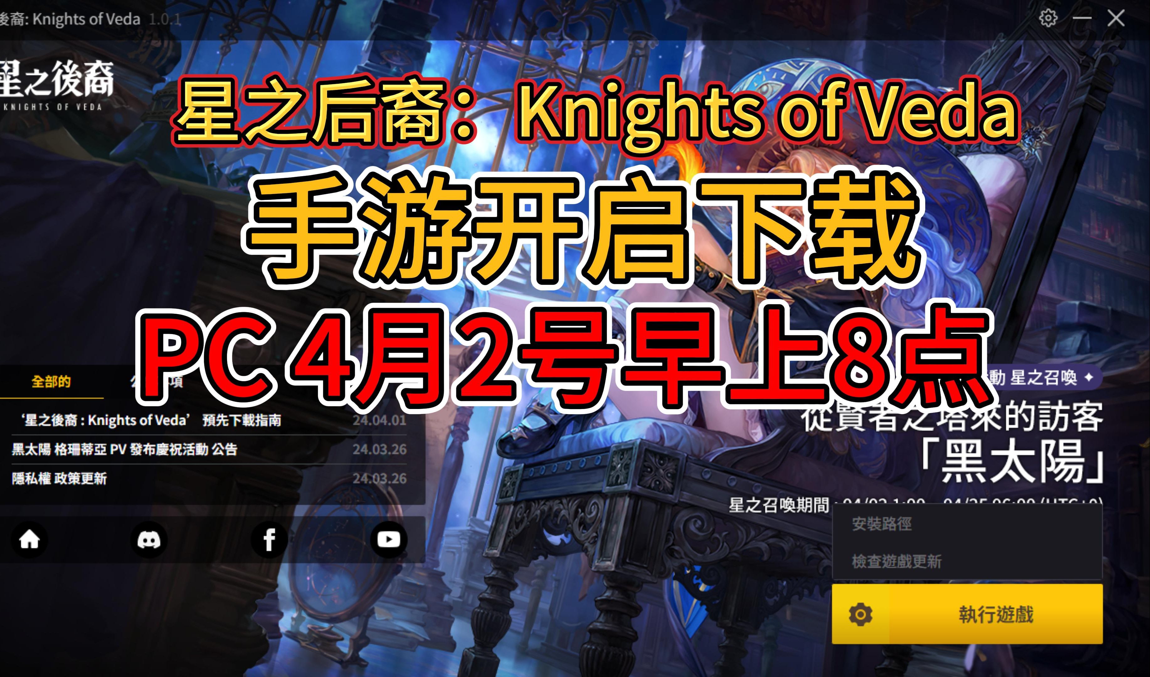 星之后裔:Knights of Veda游戏开服时间,PC配置要求以及手游下载方法!网络游戏热门视频