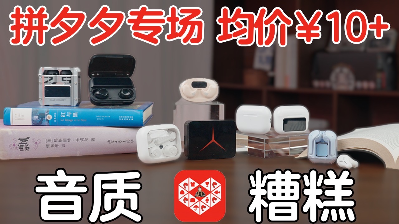 【踩坑系列】我承认价格确实很低，能响，但是真的很难用！！！！！