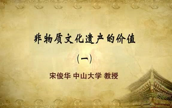 非物质文化遗产的价值哔哩哔哩bilibili