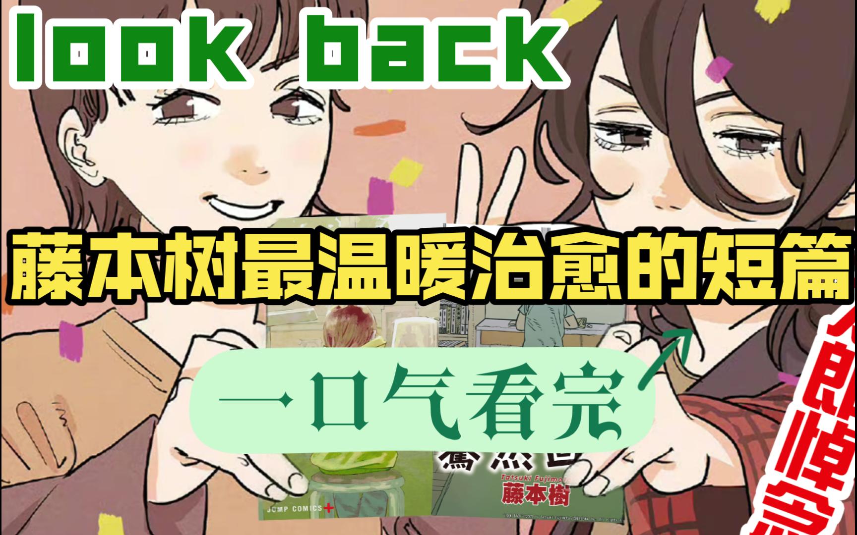 [图]一口气看完look back！藤本树致敬京阿尼之作！疯子的浪漫与温柔！