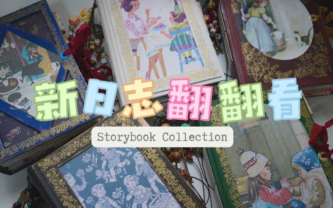 【已完售】新本翻翻看|Storybook Collection系列5本哔哩哔哩bilibili