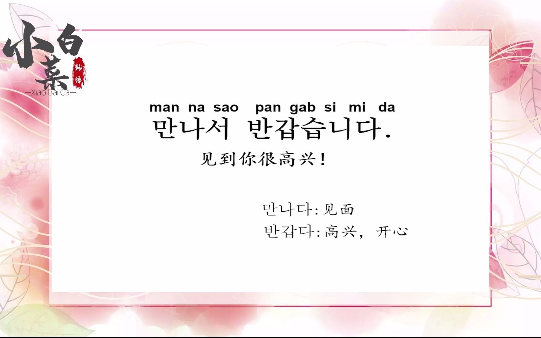 韩语日常用语366句见到你很高兴我亲爱的朋友