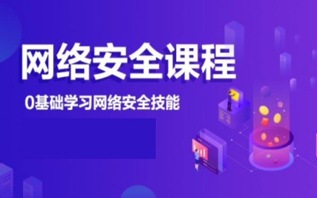 网络安全网络安全基础入门 / 黑客入门基础信息安全渗透哔哩哔哩bilibili