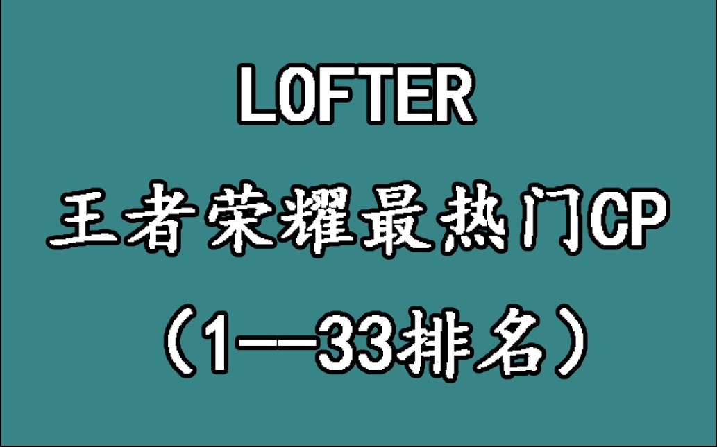 [图]【王者荣耀】王者荣耀10月LOFTER CP参与数排名榜（1~33）