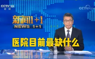 下载视频: 【新闻1+1】武汉目前治愈率仅有8.5% 原因是什么？