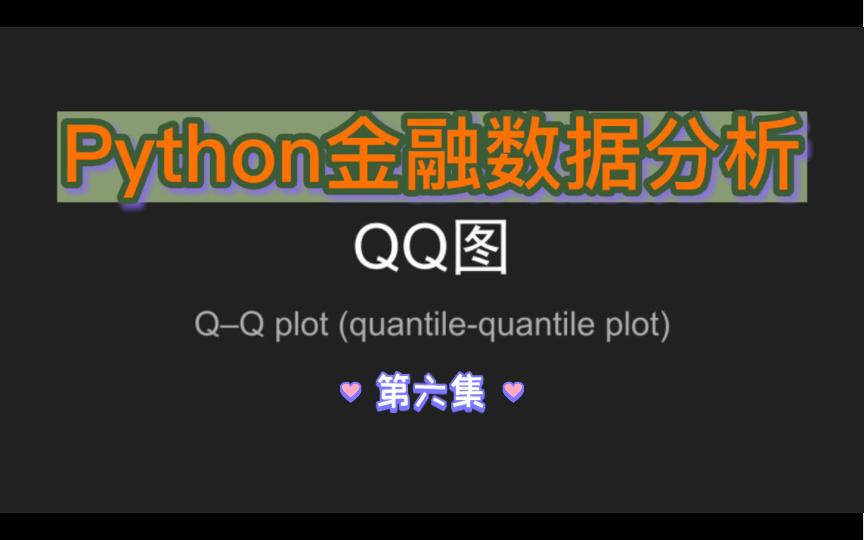 Python金融数据分析|P6绘制QQ图哔哩哔哩bilibili