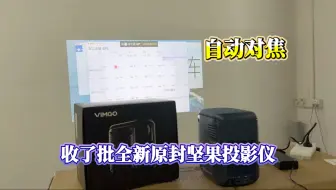 不到500给朋友们安排一批全新原封坚果微果D1投影仪 自动对焦、T形矫正 16G内存 超清晰