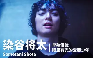 染谷将太 搜索结果 哔哩哔哩 Bilibili