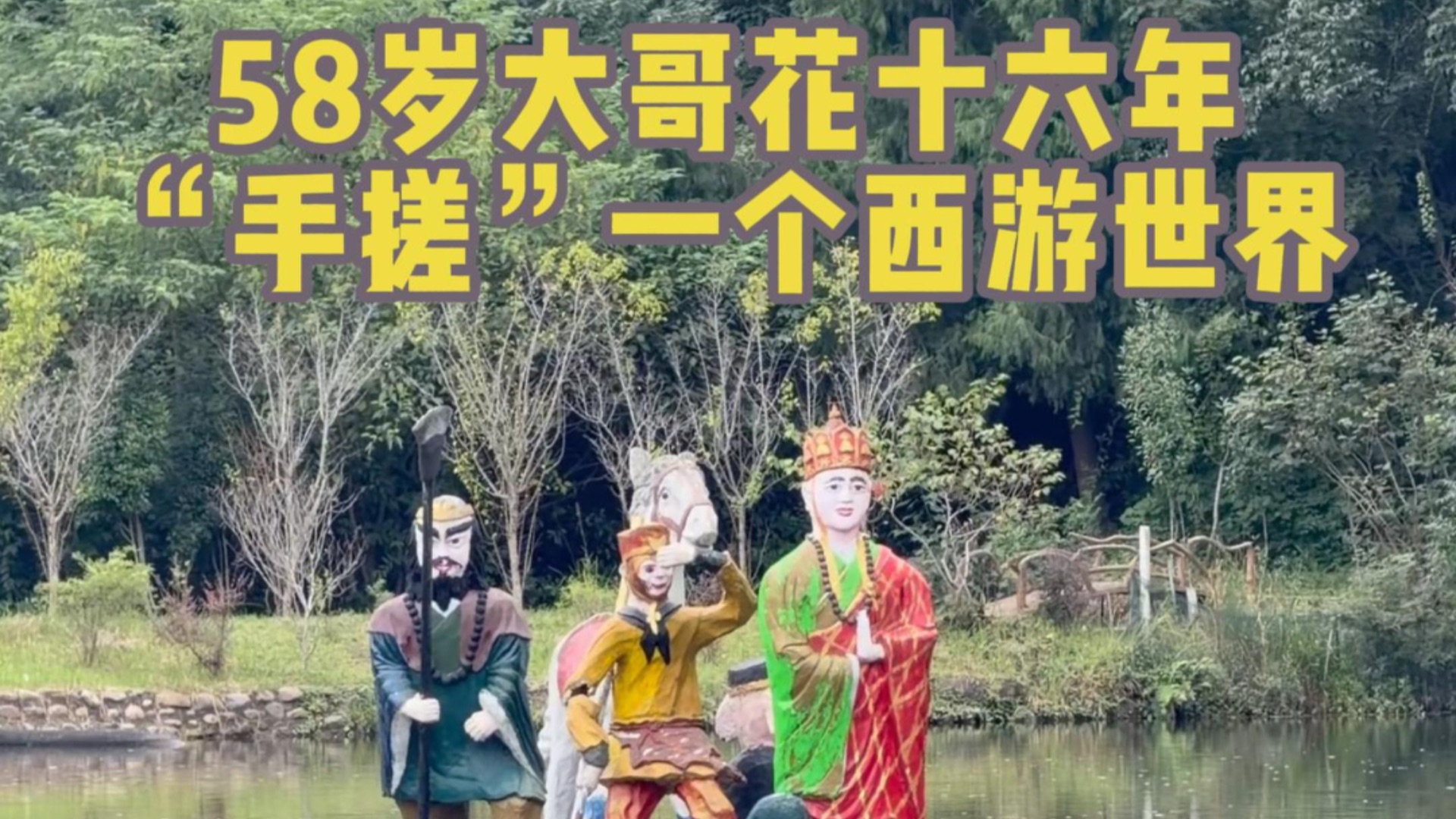 58岁大哥花16年“手搓”了一个西游世界