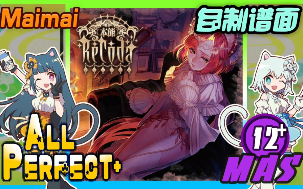 [15000/13]《本能》 ~ ReCoda (MASTER/12+) ALL PERFECT+ [Maimai FINALE / 创作铺面]MAIMAI