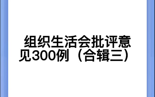 组织生活会批评意见300例(合辑三)哔哩哔哩bilibili