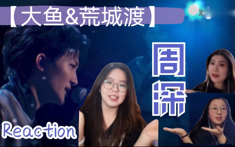 张孙李音乐生围观周深大鱼荒城渡reaction感觉耳朵在按摩那个夏天又