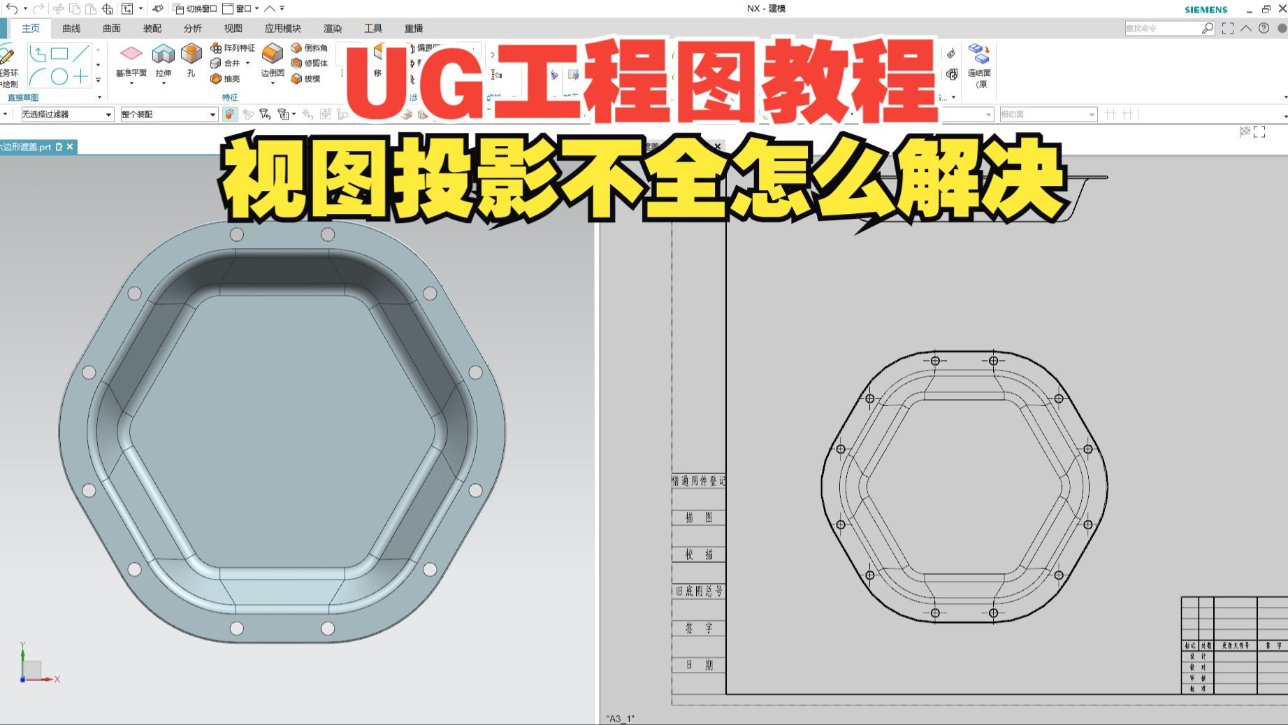 【吾思UG工程图教程】UG工程图视图投影显示不全怎么办?1个设置就能改好!哔哩哔哩bilibili