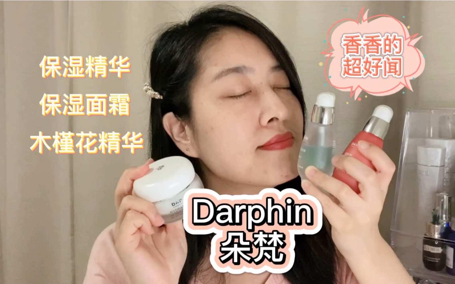 Darphin朵梵分享:鲜活水嫩保湿精华、面霜,木槿花匀嫩焕颜美肌精华哔哩哔哩bilibili