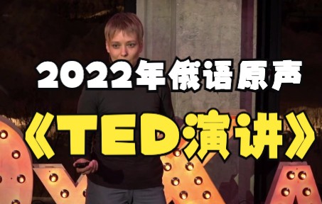 [图]2022年俄语原声 【TED演讲】